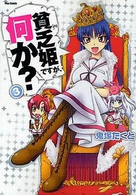 Manga Binbou Hime desu ga, Nani ka? vol.3 (貧乏姫ですが、何か?(3))  / みやうちいずみ