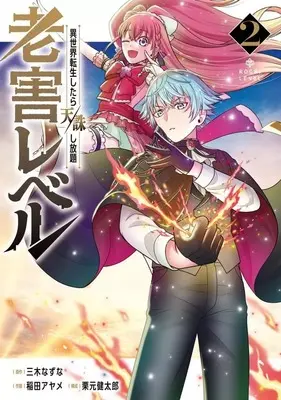 Manga Complete Set Rougai Level - Isekai Tensei Shitara Tenchuu Shihoudai (2) (老害レベル 異世界転生したら天誅し放題 全2巻セット) 