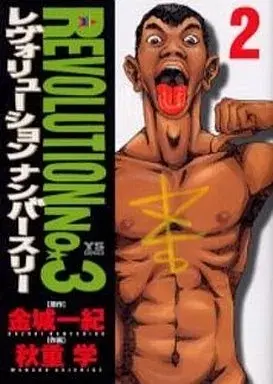 Manga Revolution No.3 vol.2 (レヴォリューションNo.3(2))  / Akishige Manabu