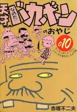Manga Tensai Bakabon no Oyaji vol.10 (なのだ!?天才バカボンのおやじ(10))  / Akatsuka Fujio