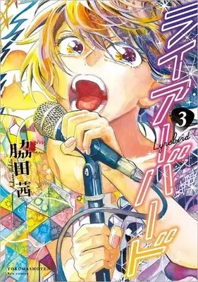 Manga Liar Bird vol.3 (ライアーバード(3) / 脇田茜) 