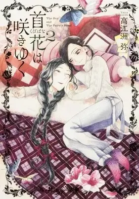 Manga Complete Set Kubibana no Saki Yuku (2) (首花は咲きゆく 全2巻セット) 