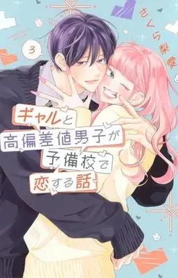 Manga Complete Set Gal to Kouhensachi Danshi ga Yobikou de Koisuru Hanashi (3) (ギャルと高偏差値男子が予備校で恋する話 全3巻セット)  / Sakura Ria