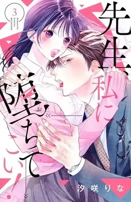 Manga Complete Set Sensei, Watashi ni Ochite Koi! (3) (先生、私に堕ちてこい! 全3巻セット)  / Shiosaki Rina