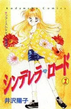 Manga Cinderella Road vol.1 (シンデレラ・ロード(1)) 