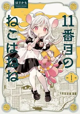 Manga 11-Banme no Neko wa Nene vol.1 (11番目のねこはねね(1))  / Harikamo