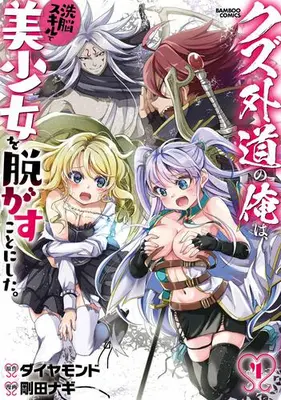 Manga Set Kuzu Gedou no Ore wa Sennou Skill de Bishoujo wo Nugasu koto ni shita. (Vol.1-4) (クズ外道の俺は、洗脳スキルで美少女を脱がすことにした。)  / Gouda Nagi & ダイヤモンド