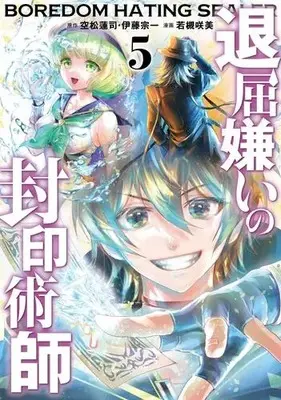 Manga Complete Set Taikutsu Girai no Fuuin Jutsushi (Vol.1-5) (退屈嫌いの封印術師)  / Itou Souichi & Soramatsu Renji & Wakatsuki Sakimi
