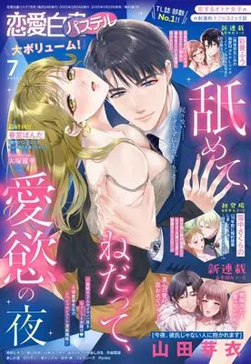 Magazine Renai Hakusho Pastel (恋愛白書パステル2025年7月号) 