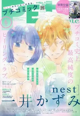 Magazine PETIT comic (プチコミック 2025年 06 月号 [雑誌]) 