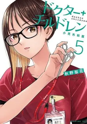 Manga Doctor Children - Shouni-Gekai vol.5 (ドクターチルドレン~小児外科医~(5) (モーニング KC))  / 秋野 桜花
