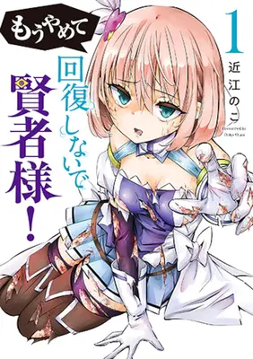 Special Edition Manga with Tapestry Mou Yamete Kaifuku Shinaide Kenja-sama! vol.1 (もうやめて回復しないで賢者様! 1『描き下ろしB2タペストリー付きメロンブックス限定版』)  / Oumi Noko