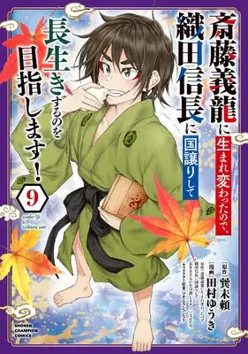 Manga Saitou Yoshitatsu ni Umarekawatta node, Oda Nobunaga ni Kuni Yuzurishite Nagaiki suru no wo Mezashimasu! vol.9 (斎藤義龍に生まれ変わったので、織田信長に国譲りして長生きするのを目指します! 9 (9) (少年チャンピオン・コミックス))  / Tamura Yuuki & 巽未頼 & マキムラシュンスケ