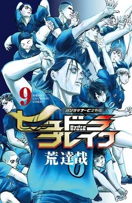 Manga Harigane Service Gaiden: Hydra Break vol.9 (ハリガネサービス外伝ヒュドラブレイク 9 (9) (少年チャンピオン・コミックス))  / Ara Tatsuya