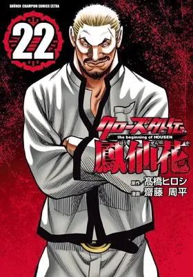 Manga Crows Gaiden Housenka the beginning of HOUSEN vol.22 (クローズ外伝 鳳仙花 the beginning of HOUSEN 22 (22) (少年チャンピオン・コミックス・エクストラ))  / Takahashi Hiroshi & Saitou Shuhei