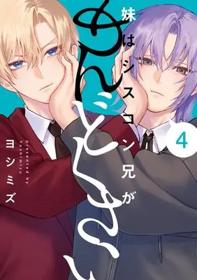 Manga Imouto wa Siscon Ani ga Mendokusai vol.4 (妹はシスコン兄がめんどくさい(4) (comic POOL))  / Yoshimizu