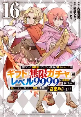Manga My Gift Lvl 9999 Unlimited Gacha: Backstabbed in a Backwater Dungeon, I'm Out for Revenge! vol.16 (信じていた仲間達にダンジョン奥地で殺されかけたがギフト『無限ガチャ』でレベル9999の仲間達を手に入れて元パーティーメンバーと世界に復讐&『ざまぁ!』します!(16) (KCデラックス))  / Oomae Takafumi & tef