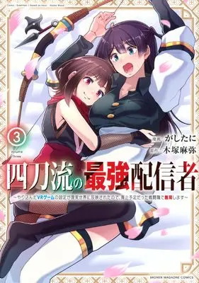 Manga Yontouryuu no Saikyou Haishinsha vol.3 (四刀流の最強配信者~やり込んだVRゲームの設定が現実世界に反映されたので、廃止予定だった戦闘職で無双します~(3) (KCデラックス))  / Gashitani