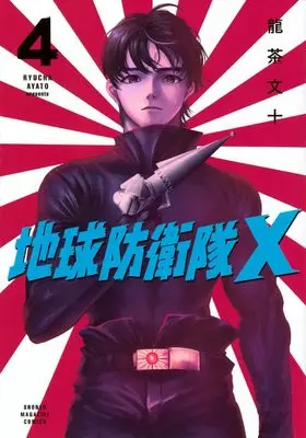 Manga Chikyuu Boueitai X vol.4 (地球防衛隊X(4) (KCデラックス))  / Ryuucha Ayato