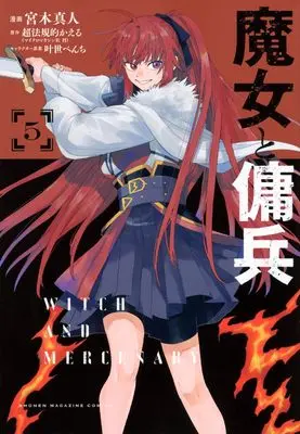 Manga Majo to Youhei vol.5 (魔女と傭兵(5) (KCデラックス))  / 叶世 べんち & Miyagi Makoto