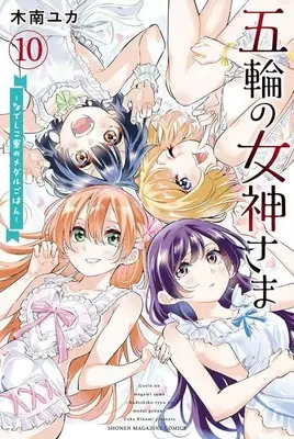 Manga Gorin no Megami-sama: Nadeshiko Ryou no Medal Gohan vol.10 (五輪の女神さま ~なでしこ寮のメダルごはん~(10) (講談社コミックス))  / Kinami Yuka