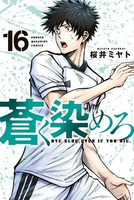 Manga Aoku Somero vol.16 (蒼く染めろ(16) (講談社コミックス))  / Sakurai Miyato