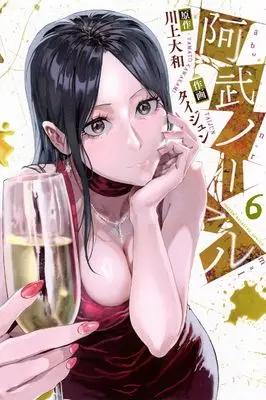 Manga Abunormal vol.6 (阿武ノーマル(6) (講談社コミックス))  / Taijun