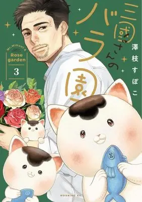 Manga Mikuni-San no Bara En vol.3 (三國さんのバラ園(3) (モーニング KC))  / Sawashi Supoco