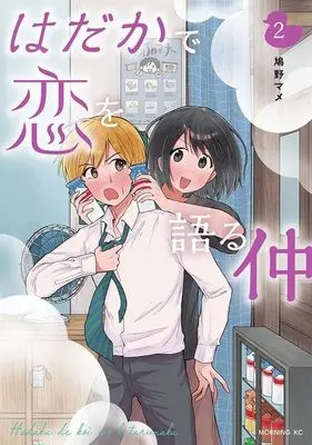 Manga Hadaka de Koi wo Kataru Naka vol.2 (はだかで恋を語る仲(2) (モーニング KC))  / 鳩野 マメ