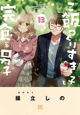 Manga Gohan Tsukurisugiko to Kanshokukei Danshi vol.13 (ご飯つくりすぎ子と完食系男子 (13) (バーズコミックス))  / Agetate Shino