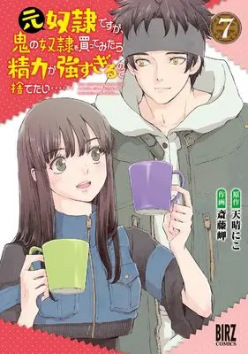 Manga Moto Dorei Desu ga, Oni no Dorei wo Katte Mitara Seiryoku ga Tsuyosugiru node Sutetai... vol.7 (元奴隷ですが、鬼の奴隷を買ってみたら精力が強すぎるので捨てたい…… (7) (バーズコミックス))  / Saitou Misaki & Amaharu Niko