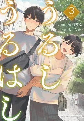Manga Urushi Uruhashi vol.3 (うるしうるはし 3 (3) (少年チャンピオン・コミックス))  / Mori Chika & Hiwatashi Rin