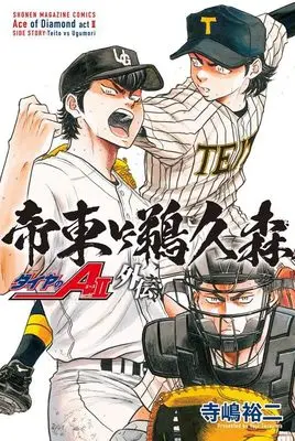 Manga Diamond no Ace Act II vol.2 (ダイヤのA act2 外伝 帝東VS鵜久森 (講談社コミックス))  / Terajima Yuuji