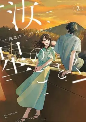 Manga Nanji, Hoshi no Gotoku vol.2 (汝、星のごとく(2) (KC KISS))  / Furusato Kou