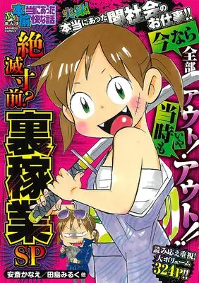 Manga Putit Honto ni Atta Yukai na Hanashi (ぷち本当にあった愉快な話 絶滅寸前?裏稼業SP (バンブーコミックス))  / Omnibus