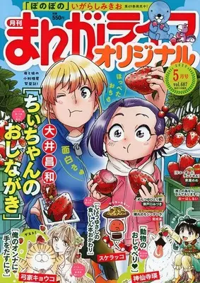 Magazine Manga Life Original (まんがライフオリジナル 2025年5月号) 