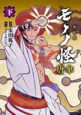 Manga Complete Set Mononoke The Movie: Karakasa (2) (劇場版モノノ怪 唐傘 全2巻セット)  / Nagata Kitsuneko
