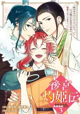Manga Complete Set Koukyuu Shakkiden - Imouto no Migawari wo shite Itara, Itsunomanika Kouteiya Shougun ni Chouaisareteimasu (3) (後宮灼姫伝～妹の身代わりをしていたら、いつの間にか皇帝や将軍に寵愛されています～ 全3巻セット)  / Sakumine