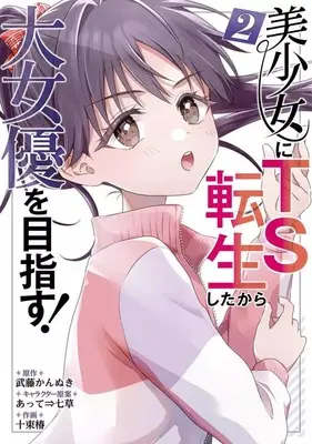 Manga Complete Set Bishoujo ni TS Tensei Shita kara Daijoyuu wo Mezasu! (2) (美少女にTS転生したから大女優を目指す! 全2巻セット)  / Totsuka Tsubaki
