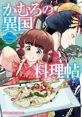 Manga Kamuro no Ikoku Ryourichou vol.2 (かむろの異国料理帖 ～すずは出島のくずねりさん～(2))  / 山内かひろ