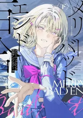 Manga Merry Bad End Yuri Anthology vol.2 (下)メリーバッドエンド百合アンソロジー(完))  / Anthology