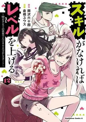 Manga Skill ga Nakereba Level wo Ageru: 99 ga Count Stop no Sekai de Level 800 Man kara Start vol.12 (スキルがなければレベルを上げる(12))  / Kurahashi Yuusu