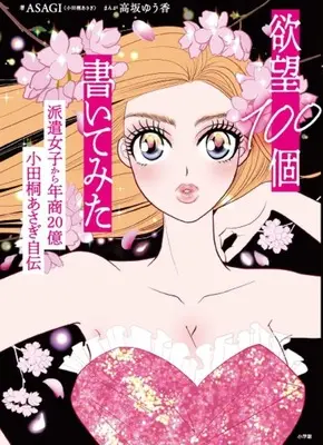 Manga Yokubou 100-ko Kaitemita (欲望100個書いてみた派遣女子から年商20億 小田桐あさぎ自伝)  / Kousaka Yuuka