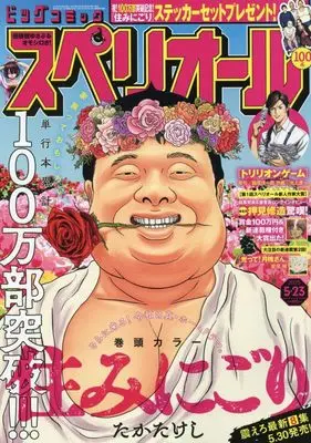 Magazine Big Comic Superior (ビッグコミックスペリオール 2025年 5/23 号 [雑誌]) 