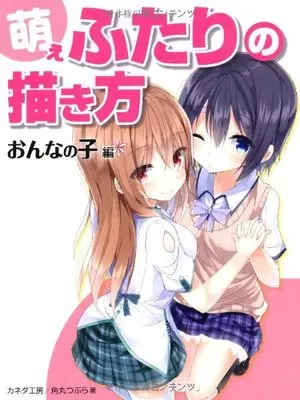 How to Draw Moe Futari no Egakikata Onnanoko-hen (萌えふたりの描き方 おんなの子編)  / Kaneda Koubou & 角丸つぶら