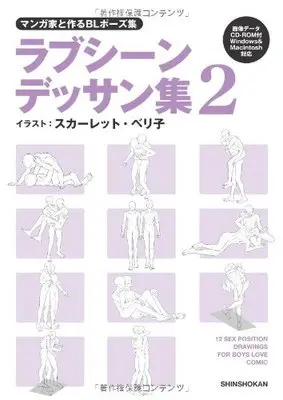 How to Draw Mangaka to Tsukuru BL Pose-shuu Love Scene Dessan-shuu vol.2 (マンガ家と作るBLポーズ集 ラブシーンデッサン集 2 (データCD付)) 