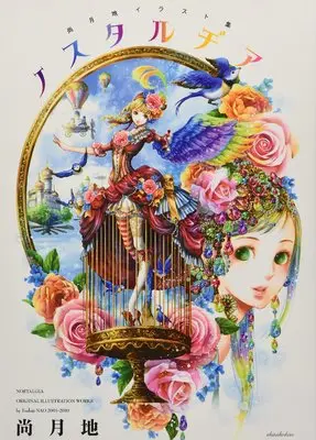Art Book Nostalgia (尚月地イラスト集 ノスタルヂア)  / Nao Tsukiji