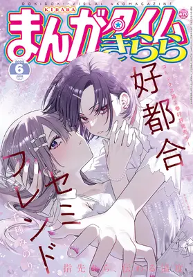 Magazine Manga Time Kirara (まんがタイムきらら 2025年 06 月号 [雑誌]) 