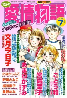 Magazine 15 no Aijou Monogatari (15の愛情物語 2025年07月号) 