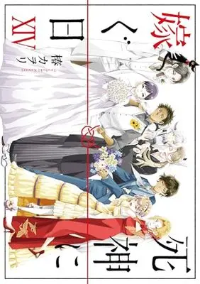 Manga Shinigami ni Totsugu Hi vol.14 (死神に嫁ぐ日XIV (シルフコミックス))  / Tsubaki Kawori